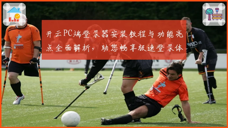 开云PC端登录器安装教程与功能亮点全面解析，助您畅享极速登录体验