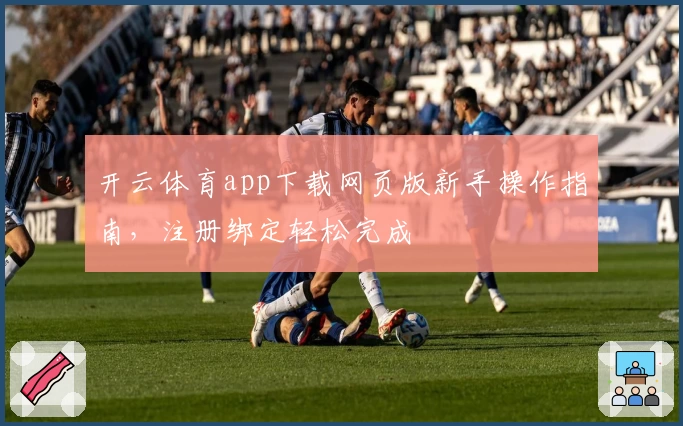 开云体育app下载网页版新手操作指南，注册绑定轻松完成