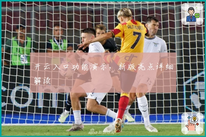 开云入口功能演示,新版亮点详细解读