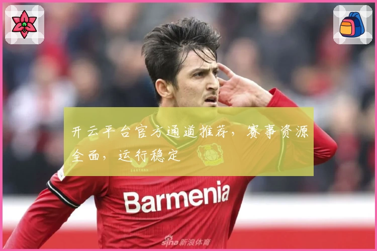开云平台官方通道推荐，赛事资源全面，运行稳定