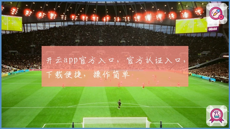 开云app官方入口,官方认证入口,下载便捷,操作简单