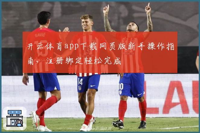 开云体育app下载网页版新手操作指南，注册绑定轻松完成