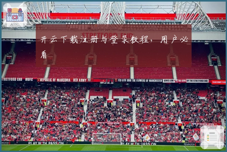 开云下载注册与登录教程，用户必看