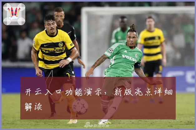 开云入口功能演示，新版亮点详细解读