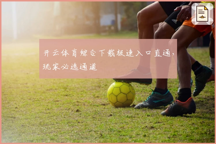 开云体育综合下载极速入口直通，玩家必选通道