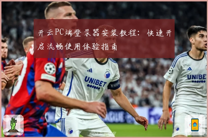开云PC端登录器安装教程：快速开启流畅使用体验指南