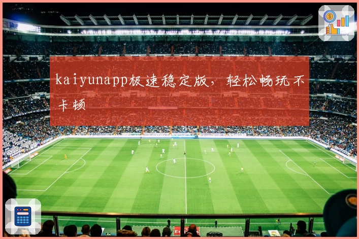 kaiyunapp极速稳定版,轻松畅玩不卡顿