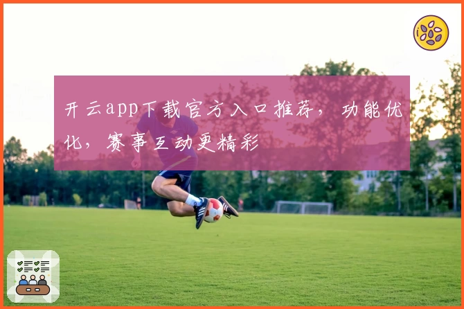 开云app下载官方入口推荐，功能优化，赛事互动更精彩