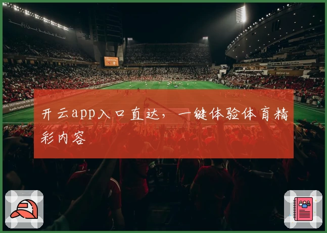 开云app入口直达，一键体验体育精彩内容