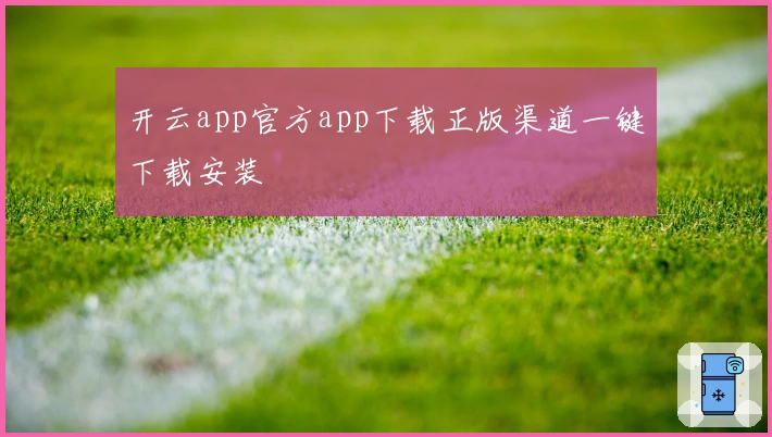 开云app官方app下载正版渠道一键下载安装
