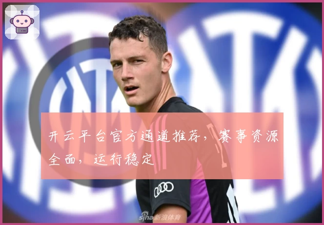 开云平台官方通道推荐，赛事资源全面，运行稳定