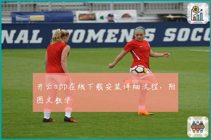 开云app在线下载安装详细流程，附图文教学