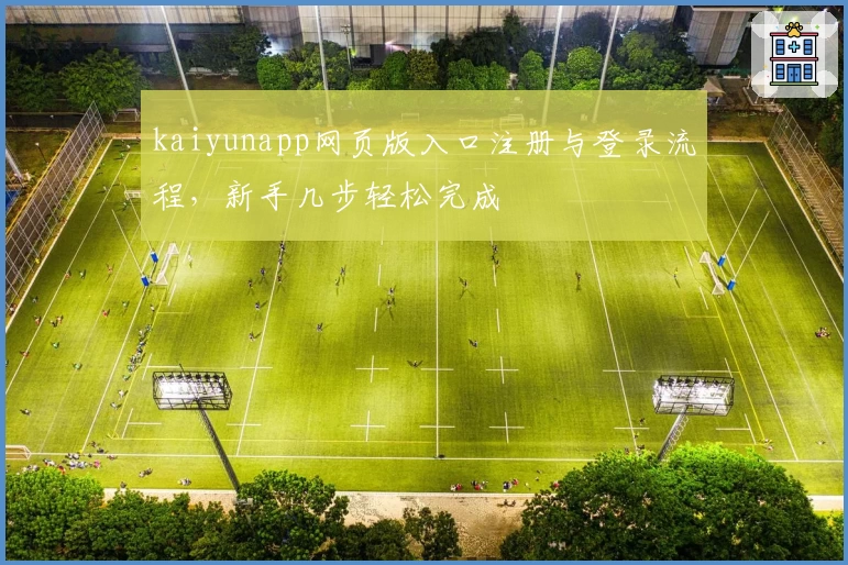 kaiyunapp网页版入口注册与登录流程，新手几步轻松完成
