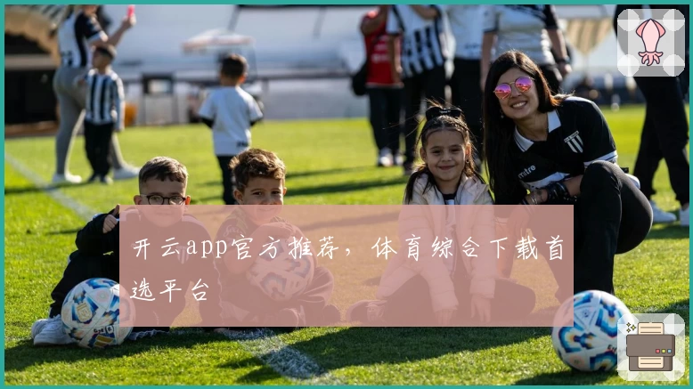 开云app官方推荐,体育综合下载首选平台