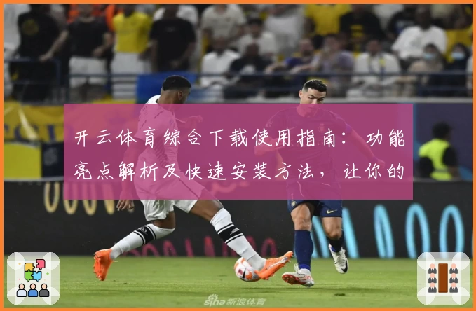 开云体育综合下载使用指南：功能亮点解析及快速安装方法，让你的运动体验更畅快