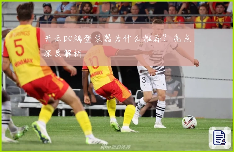 开云pc端登录器为什么推荐？亮点深度解析