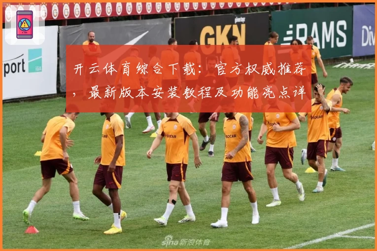开云体育综合下载：官方权威推荐，最新版本安装教程及功能亮点详解