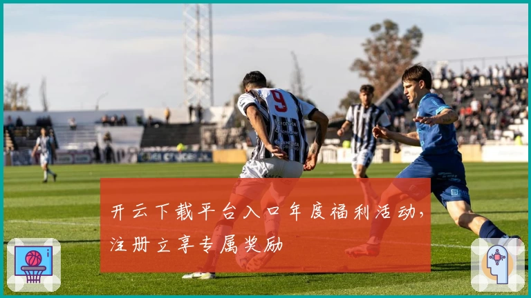 开云下载平台入口年度福利活动，注册立享专属奖励