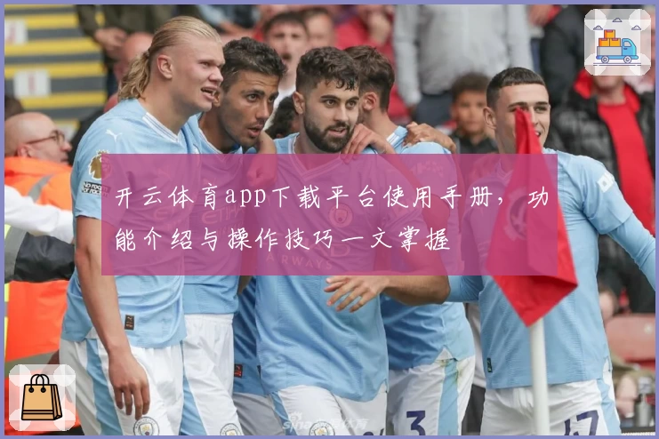 开云体育app下载平台使用手册，功能介绍与操作技巧一文掌握